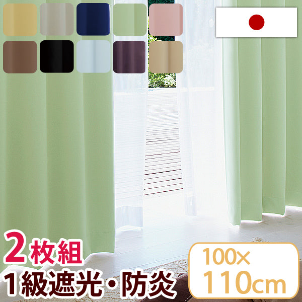 日本製 1級遮光 防炎 カーテン 2枚セット100×110cm 防炎カーテン 遮光カーテン １級遮光カーテン 2枚組 〔22700018〕