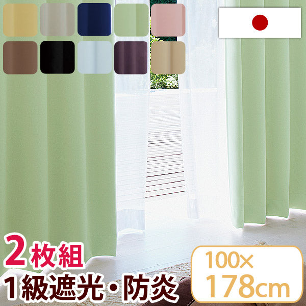 日本製 1級遮光 防炎 カーテン 2枚セット 100×178cm 防炎カーテン 遮光カーテン １級遮光カーテン 2枚組 〔22700021〕