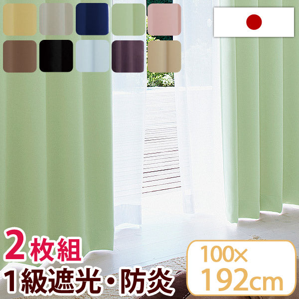 日本製 1級遮光 防炎 カーテン 2枚セット 100×192cm 防炎カーテン 遮光カーテン １級遮光カーテン 2枚組 〔22700023〕