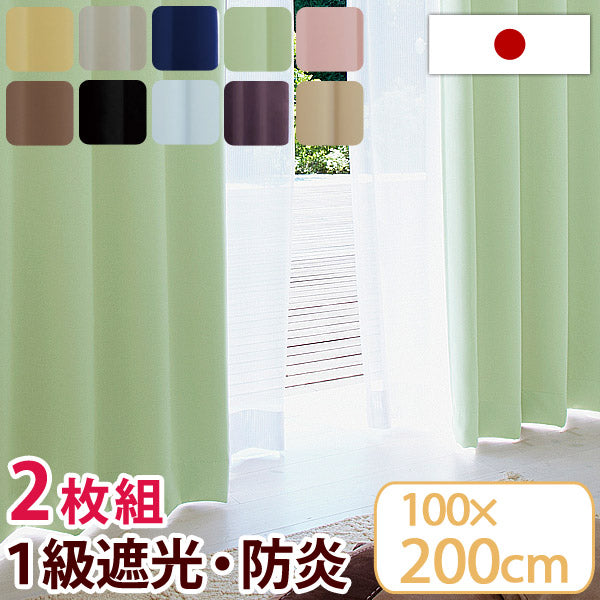 日本製 1級遮光 防炎 カーテン 2枚セット 100×200cm 防炎カーテン 遮光カーテン １級遮光カーテン 2枚組 〔22700024〕