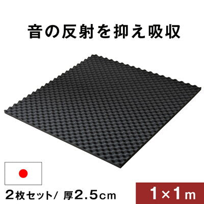 吸音材 2枚セット 1×1m 厚み 2.5cm 日本製 難燃 波型 プロファイル 吸音材 ウレタンフォーム スポンジ 25mm 吸音 防音 壁 壁面 スタジオ 楽器 賃貸 マンション アパート ブラック シート〔23300068〕
