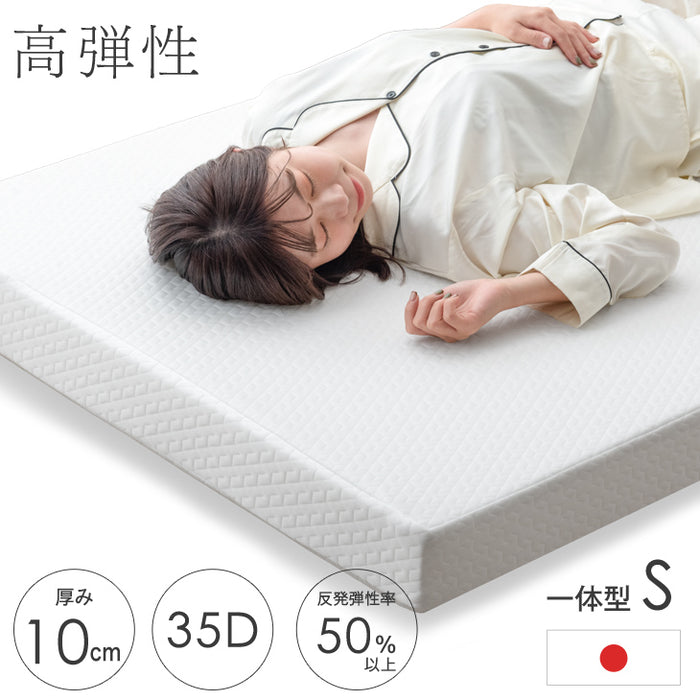 [シングル] 高弾性 高反発 マットレス 一体型 10cm厚 国産〔23300071〕