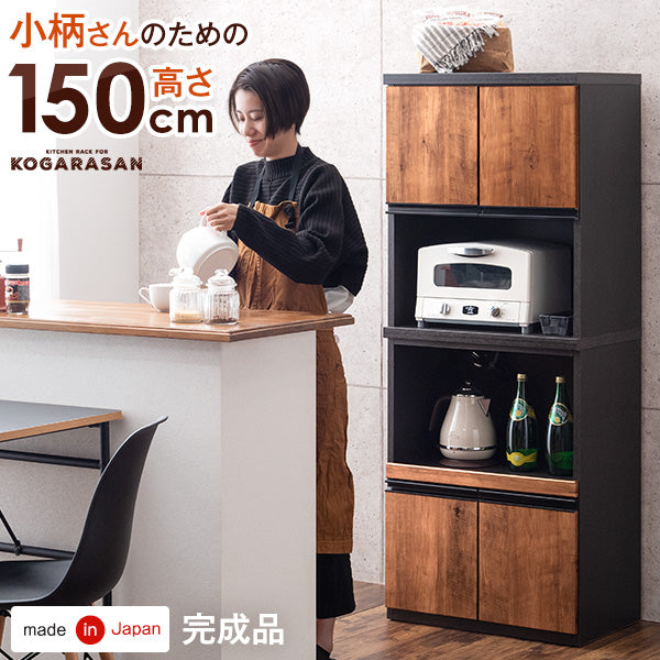 [幅60cm] 小柄さん 高さ150cm 食器棚 レンジ台 国産 完成品 コンパクト 【超大型商品】 〔24900016〕