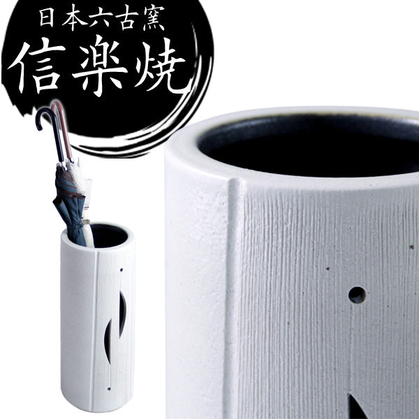 傘立て 日本製 手作り 陶器製 信楽焼き〔25700001〕