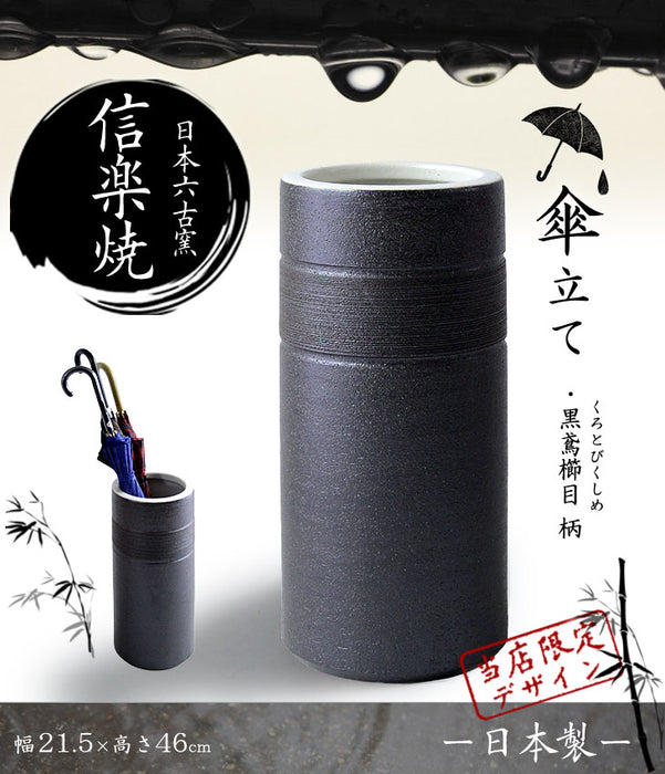 傘立て 日本製 信楽焼き 〔25700001〕