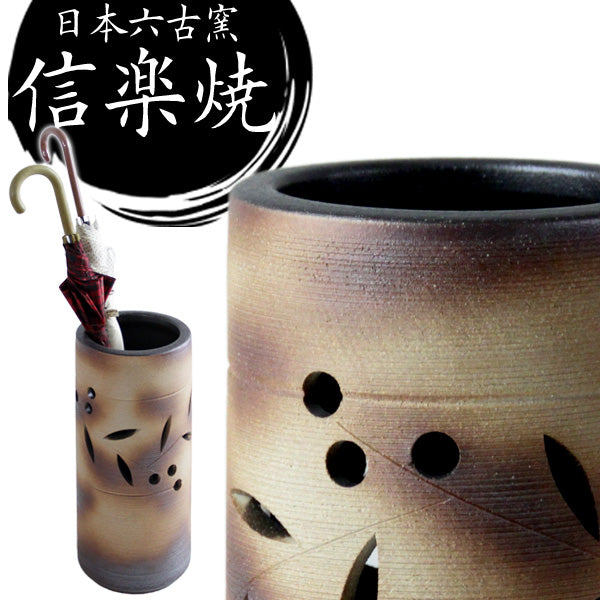 傘立て 日本製 手作り 陶器製 信楽焼き 〔25700001〕