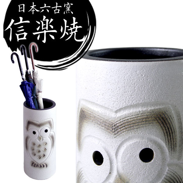 傘立て 日本製 手作り 陶器製 傘立て 信楽焼き  ふくろう〔25700001〕