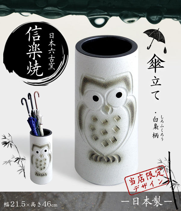 傘立て 日本製 手作り 陶器製 傘立て 信楽焼き  ふくろう〔25700001〕