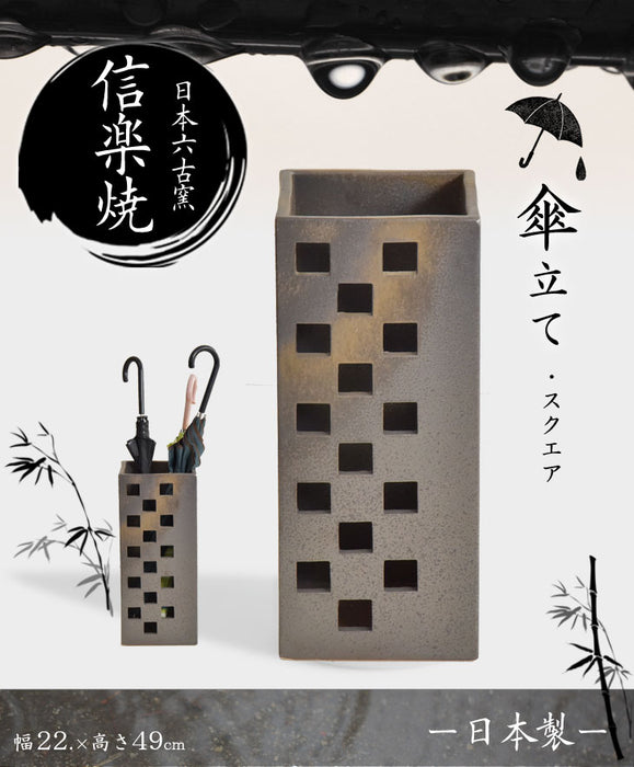 信楽焼 傘立て 日本製 手作り 陶器製 四角 スクエア 〔25700002〕