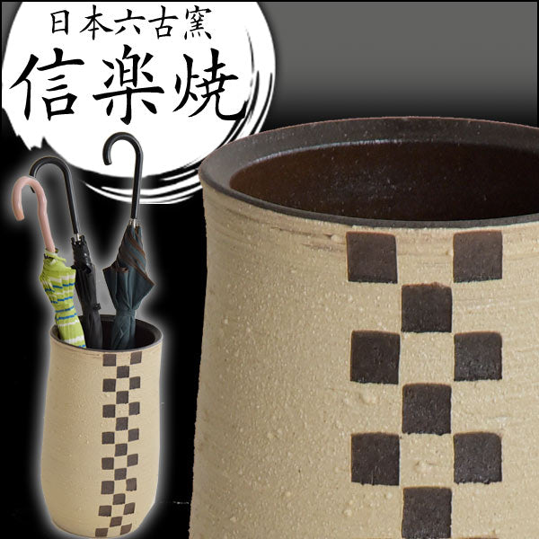 信楽焼 傘立て 日本製 手作り 陶器製 丸 市松模様〔2570000300〕
