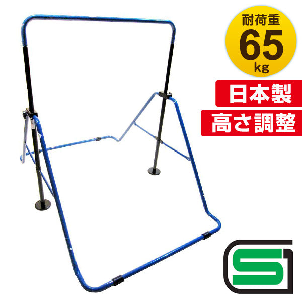 子供用 鉄棒 耐荷重65kg SGマーク認定 高さ4段階調整 〔29000012〕