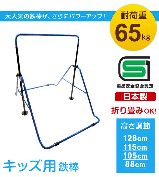 子供用 鉄棒 耐荷重65kg SGマーク認定 高さ4段階調整 〔29000012〕