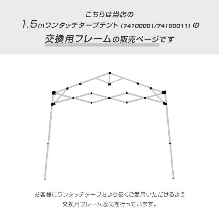 当店1.5mタープテント【商品番号 74100001・74100011 】専用 交換用フレーム〔74100026〕