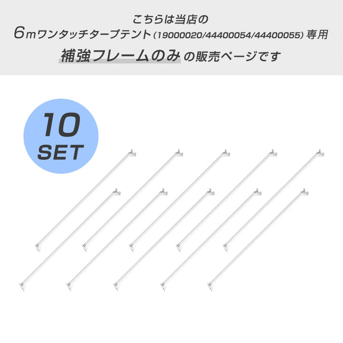 当店タープテント専用 6m 補強フレームのみ 10本セット 商品番号 19000020/44400054/44400055 専用〔74100043〕