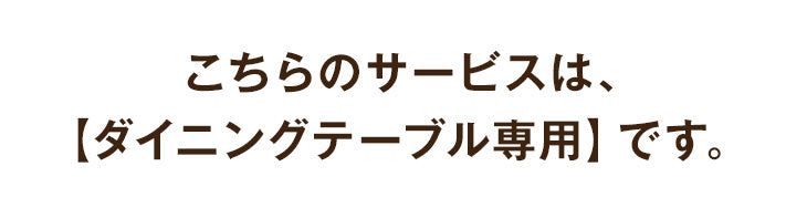 [ダイニングテーブル専用] 組立・開梱設置サービス〔000000010〕