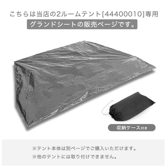 2ルームテント専用 グランドシート 227×307 テントシート 商品番号【44400010】専用 〔75200020〕