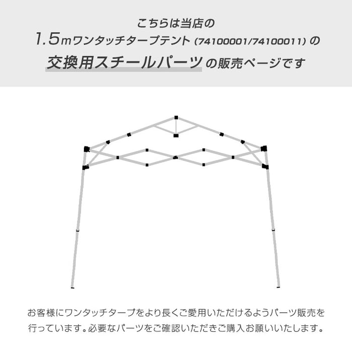 当店タープテント専用 1.5m パーツ 単品 フレーム 脚部 スチール 商品番号 74100001：74100011 専用 ENDLESS BASE〔74100015〕