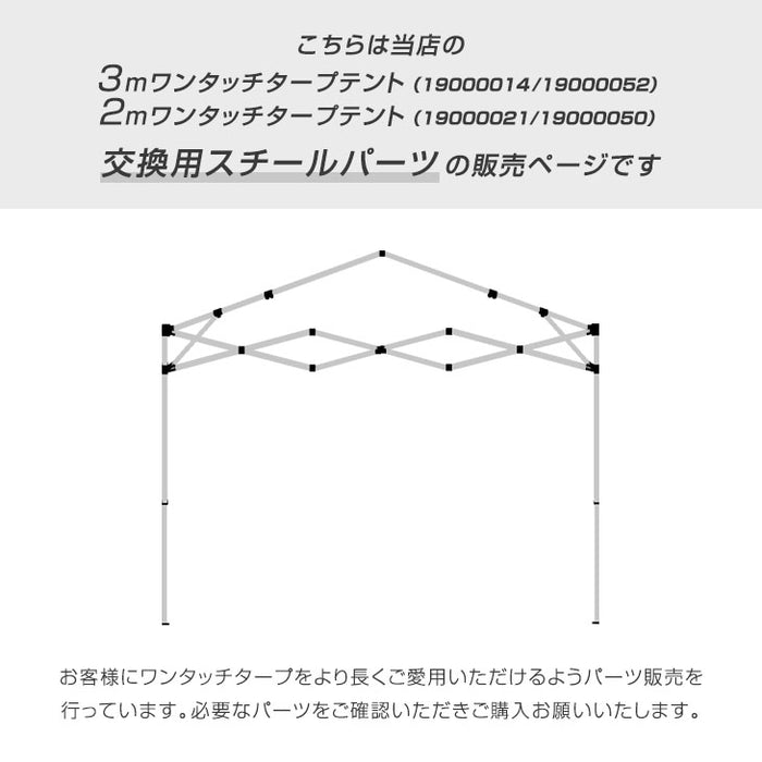 [3m&2m用] 当店タープテント専用交換パーツ 【商品番号：19000021、19000050、19000014、19000052 専用】 スチール製 補修パーツ 修理〔44400014〕