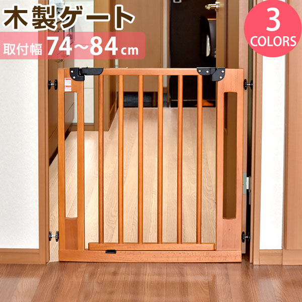 木製 ベビーゲート 設置幅74～84cm 突っ張り式 オートクローズ機能付き 前後90度開閉 扉解放機能 上下ロック〔30500004〕