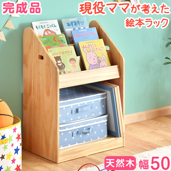 ［幅50cm］現役ママが考えた 絵本ラック 天然木 おもちゃ収納 完成品 絵本収納 絵本棚〔30500006〕