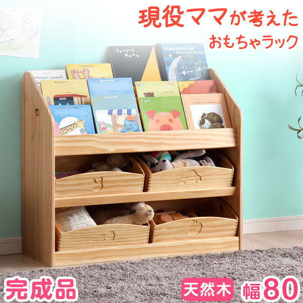幅80 現役ママが考えたおもちゃラック! 完成品  〔30500011〕