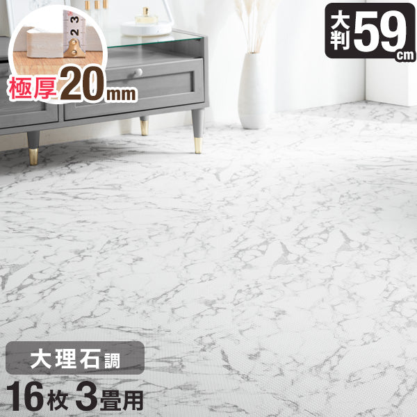 ［3畳］ 大理石調ジョイントマット 16枚 大判59cm 安全 防音 抗菌 防臭 洗える 床暖房対応〔31800014〕