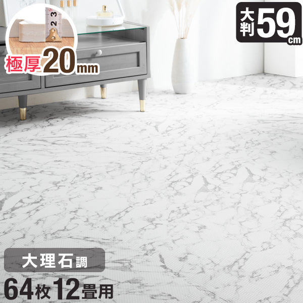 ［12畳］大理石調 ジョイントマット 64枚 厚み20mm 大判59cm 洗える 防音 抗菌 防臭 床暖房対応〔31800017〕