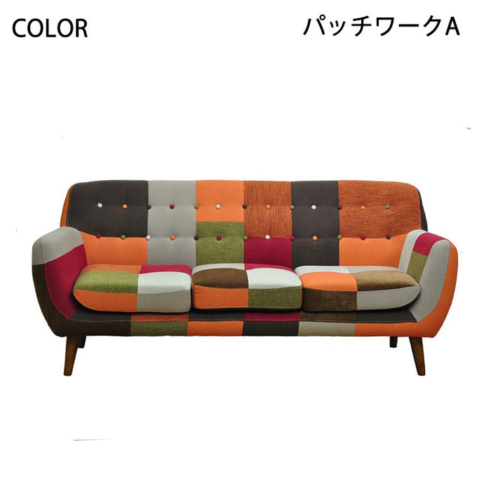 3人掛け 幅182cm ソファ カラフル パッチワーク ファブリック【超大型商品】 〔33010035〕