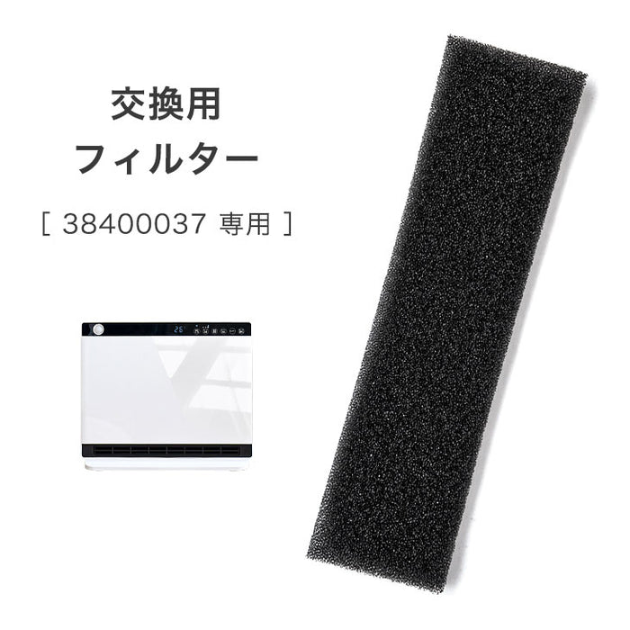【商品番号：38400037】専用 交換吸気フィルター〔38400068〕