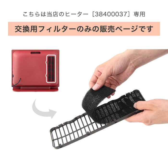 【商品番号：38400037】専用 交換吸気フィルター〔38400068〕