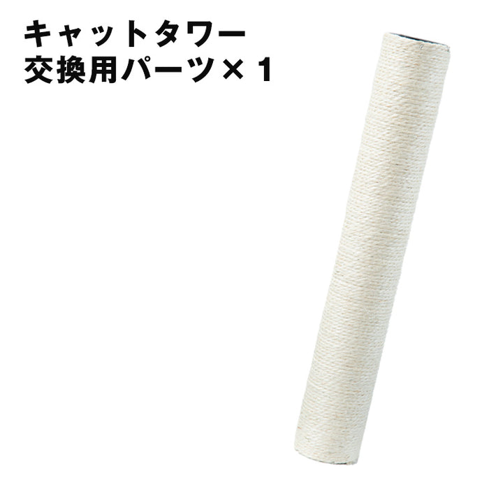 キャットタワー ポール 交換用 ×1本 【32000003、40900003用】 〔38500013〕