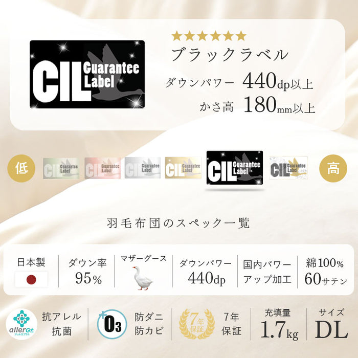 [ダブル] 羽毛布団 増量1.7kg マザーグースダウン95％ CILブラックラベル 立体キルト 440dp以上 かさ高180mm以上  超長綿60サテン 日本製〔39100020〕