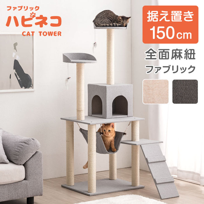 キャットタワー 据え置き型 高さ150cm ファブリック ハンモック 麻紐 猫タワー 猫用品〔40900001〕