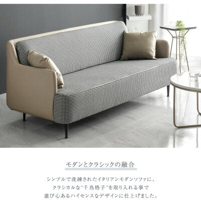 [幅186cm]3人掛け 千鳥柄ソファ イタリアンモダン ファブリック＆レザー調 【超大型商品】〔42500103〕