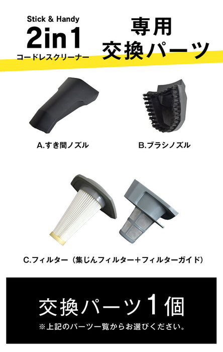 コードレス掃除機 2in1（商品番号：18710054）専用 交換パーツ 【バラ売り】