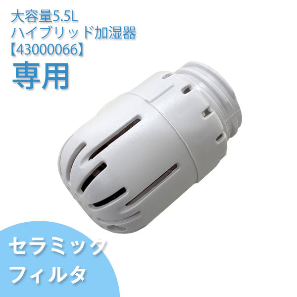 TQK-H55(43000066)専用　セラミックフィルター 〔43000069〕