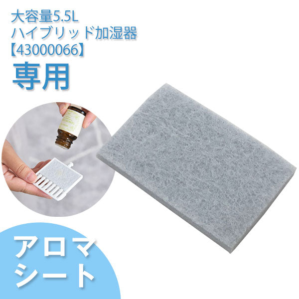 TQK-H55(43000066)専用　アロマシート 〔43000070〕