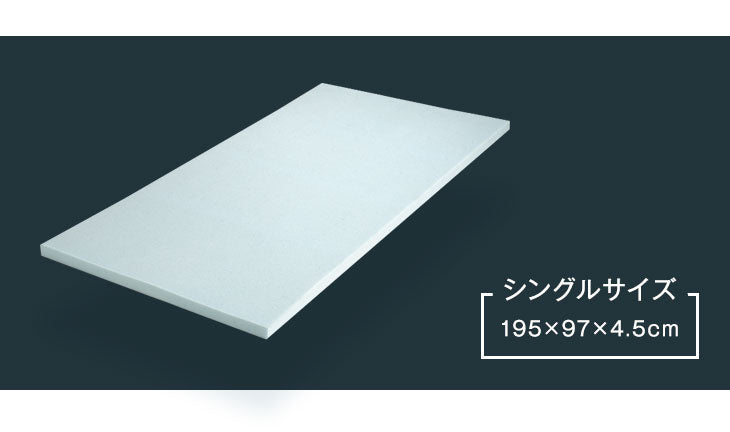 [シングル] 低反発マットレストッパー 厚み4.5cm オーバーレイ 敷きパット〔43300053〕