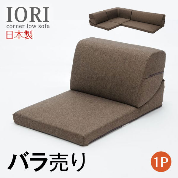 【1P部分 バラ売り】ローソファ IORI 日本製〔44030020〕
