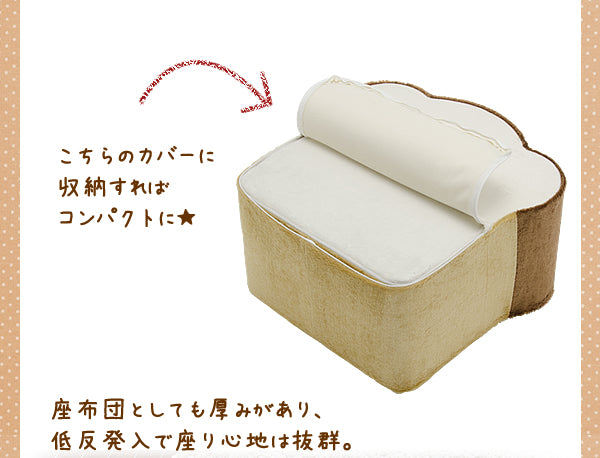 日本製 ２WAY クッション 座布団 厚いカバー 収納袋付き 椅子 子供用 かわいい プレゼント 低反発 セット 2枚 食パン ふわふわ パンモチーフ パンシリーズ 国産 子供部屋 キッズ 〔44030073〕