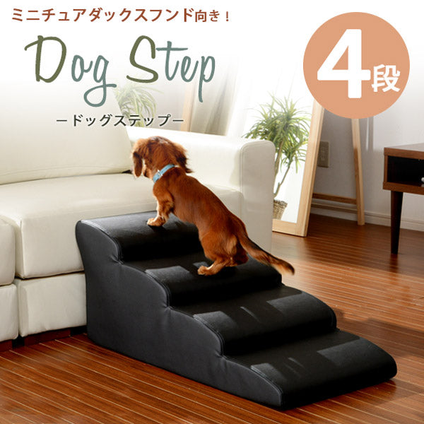 ドッグステップ 4段 ペット用階段 犬用  奥行80cm 〔44030077〕