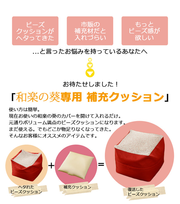 【44030078専用】 補充クッション 「M」専用 約47×47cm ビーズクッション 日本製〔44030083〕