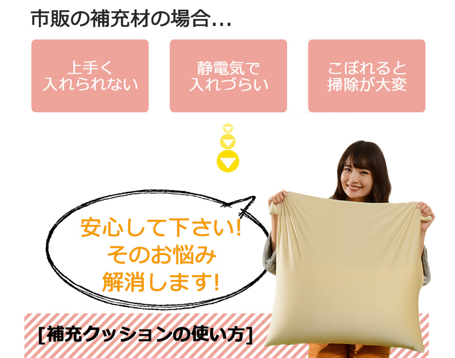【44030078専用】 補充クッション 「M」専用 約47×47cm ビーズクッション 日本製〔44030083〕