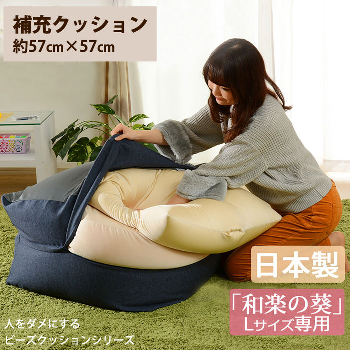 【44030079専用】補充クッション 「L」専用 約57×57cm ビーズクッション〔44030082〕