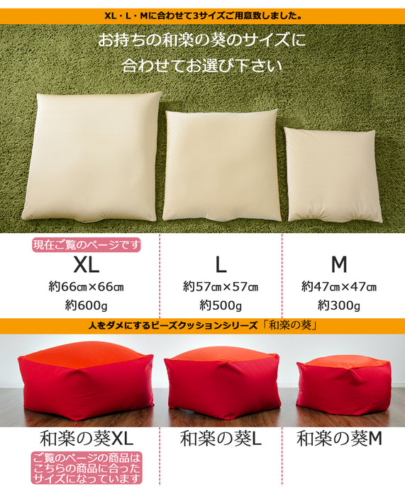 【44030080専用】 補充クッション 「XL」専用 約66×66cm ビーズクッション〔44030081〕