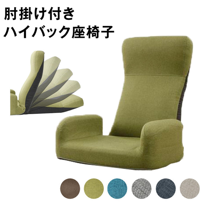 [1人掛け] 肘掛け ハイバック座椅子 リクライニング コンパクト ローチェア   〔44030181〕