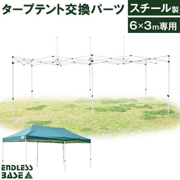 [3×6m用] ENDLESS BASE 当店タープテント専用交換パーツ スチール製 補修パーツ 修理 [商品番号：19000020専用]〔44400017〕