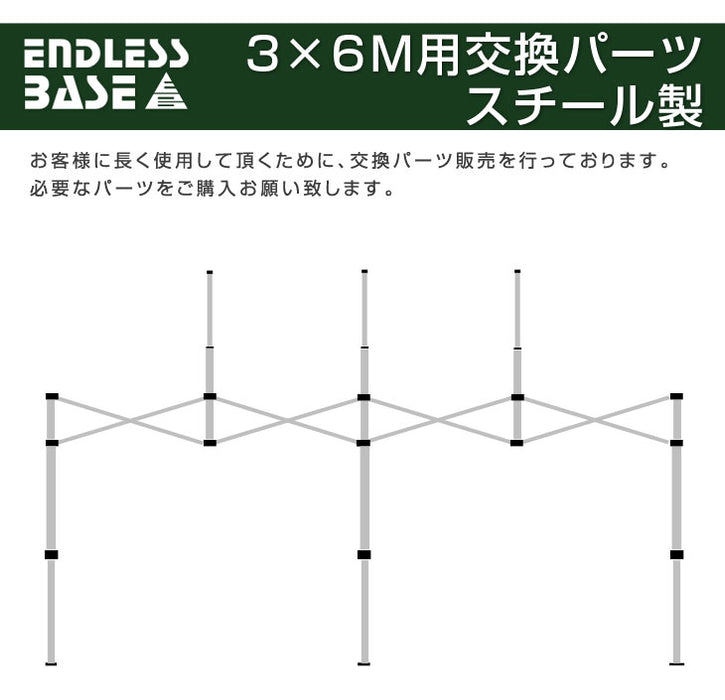 [3×6m用] ENDLESS BASE 当店タープテント専用交換パーツ スチール製 補修パーツ 修理 [商品番号：19000020専用]〔44400017〕