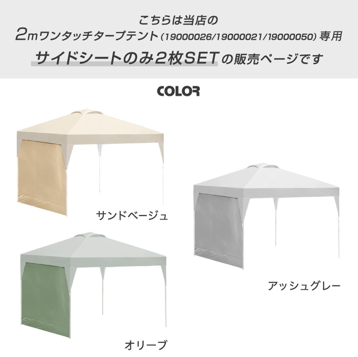 [2m用] 当店タープテント専用 サイドシートのみ 2枚セット [商品番号 19000026/19000021/19000050 専用] サイドシート 単品〔44400019〕
