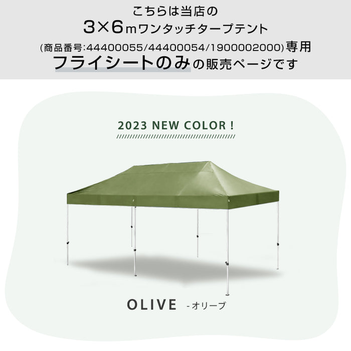 当店タープテント専用フライシート 3M×6M用 フライシートのみ 交換用テントパーツ 商品番号 【44400054/44400055/19000020】 専用 フライシート 単品〔44400040〕